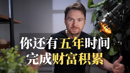 你还有五年时间完成财富积累——Andrei Jikh【中英字幕】