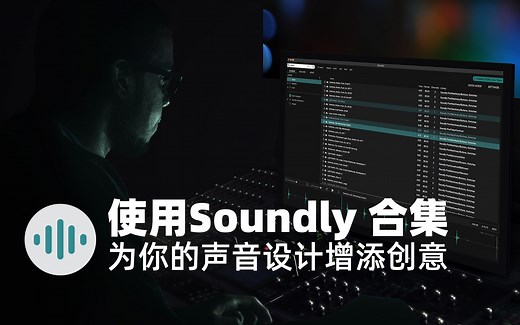 Soundly 2 音效管理神器 合集功能 演示宣传片