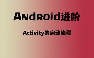 【Android面试】Activity的启动流程