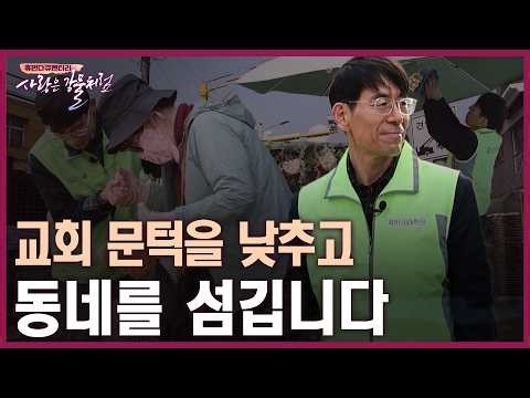 집수리·빵 나눔·교통봉사까지… 동네 홍반장이라 불린 목사의 정체는? [휴먼다큐 사랑은강물처럼 64회 수원 버드내삼일교회 조태수 목사 편]