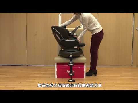 Aprica Fladea 平躺系列汽車安全座椅 - 安裝說明