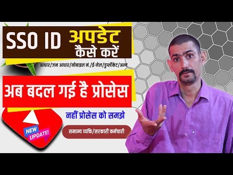 SSO ID Update Kaise Kare | अब बदल गई है प्रोसेस | SSO Id update problem | SSO ID aadhar Card update