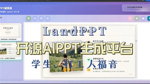 可以PPT自由了【LandPPT】开源AIPPT生成-汇报必用！！！
