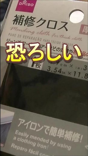 補修クロス服やズボン・パンツの破れ穴塞ぎかんたんアイロン安い方法はダイソーさんスーツやジャージ体操服でもいけます？ショート