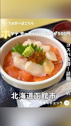 【函館】100杯限定の500円海鮮丼が凄すぎた #函館