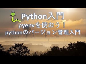 【Python入門】pyenvを使おう！ pythonのバージョン管理入門