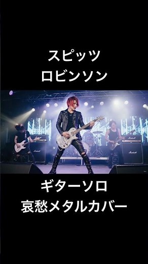 スピッツのロビンソンをギターソロを改造してみた #哀愁メタル #カノンブラザーズ