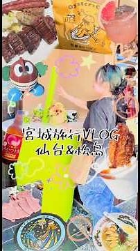 【旅行vlog】宮城県(仙台、松島)旅行🐮#仙台#宮城#仙台グルメ #旅行vlog