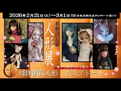 創作人形展▪︎中四国地方最大規模【倉敷ひいな展▪︎ 第20回出展作家紹介】2026年2月21日より 球体関節人形、ビスクドール等 倉敷美観地区内ギャラリー十露にて ￼おかげさまで20周年！