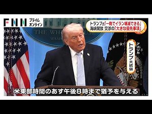 イランとの停戦交渉期限は日本時間8日午前9時に トランプ大統領「期限過ぎれば石器時代」（2026年04月07日）