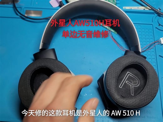 外星人AW510H耳机单边无音维修
