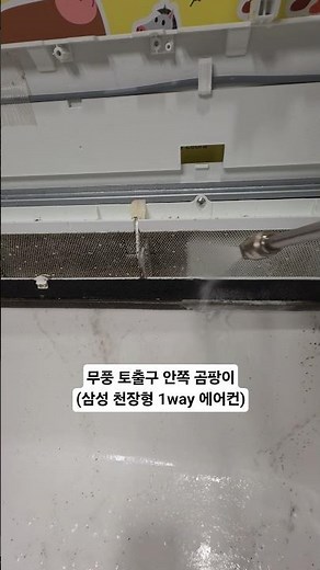 삼성 천장형 시스템 에어컨 무풍 토출구 안쪽 곰팡이 (가정용 삼성 1way)