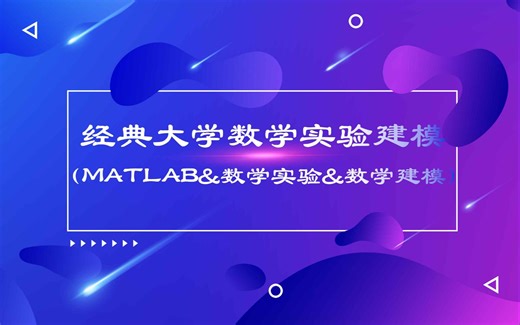 经典大学数学MATLAB实验建模(大学数学实验&MATLAB数学实验&MATLAB数学建模）