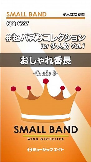 #超バズりコレクション for 少人数 Vol.1／おしゃれ番長《少人数吹奏楽》 #shorts #吹奏楽 #ORANGERANGE #バズりメドレー #バズコレ #エムハチ