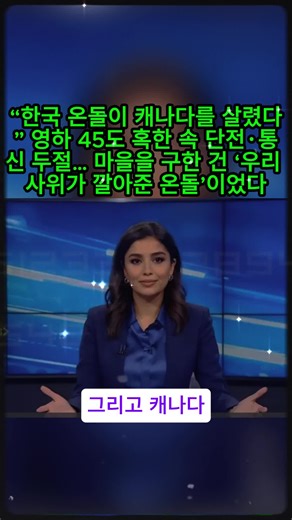 #1 “한국 온돌이 캐나다를 살렸다” 영하 45도 혹한 속 단전·통신 두절… 마을을 구한 건 ‘우리 사위가 깔아준 온돌’이었다 #해외반응 #해외감동사연 #한국온돌기적 #캐나다혹한 #국제감동