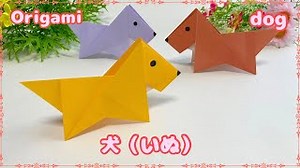 【折り紙】かんたん☆かわいい犬の作り方［Origami］cute dog – みっつのおりがみ