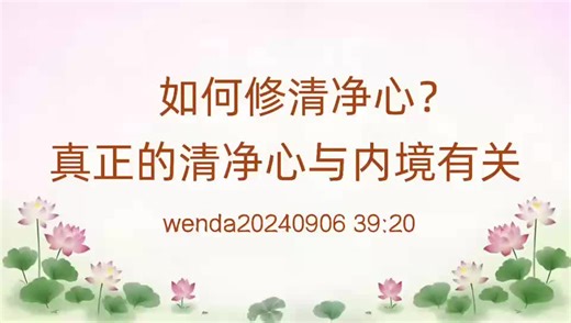 如何修清净心？真正的清净心与内境有关 wenda20240906 39:20 佛友问：在《修清净圆觉妙心》2024年7月22日中提到：“修行一定要修出清净心，因为清净心能帮助你们更好地提升对佛法的理解。”请问师父，修出清净心的前提是不是要先都摄六根，清净六尘，加上勤修戒定慧，无漏三学呢？感恩师父。 师父答：清净心就是心里要干净啊。心里要干净，在人间不要杂念纷飞，不要总是想有的没有的东西，身在凡尘当中，但是这个心不要处于凡尘当中，要让自己修出一个清净明亮的心。怎么清净？处在繁华喧市当中，不被当下的环境所干扰，外面再怎么热闹，如如不动，跟我有什么关系啊？我在家里面念我的经。就像你们在观音堂，你能坐在那里念两个小时、三个小时的经，别人在那边走来走去，一会出去了，一会进来了，一会儿又出去了，这种人是定不下来的。心比较清净，无论别人在你身边再怎么样，你不会受他的影响。 真正有清净心，你们念经，跟你说能量非常大，无论是大悲咒、心经，你们每念一遍出来，这个经文全部是金光闪闪的。心不清净，你坐在那儿念十几遍、二十多遍，你嘴巴上念着经，你心里在想着其他事情，人在观音堂，心已经跑到外面去了，这种就是心不清