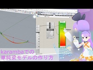 【VRアカデミア】【02】karamba3Dでの単純梁モデルの作り方