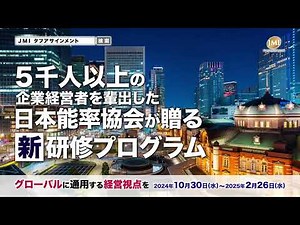【JMI タフアサイメント】日本能率協会が贈る新研修プログラム