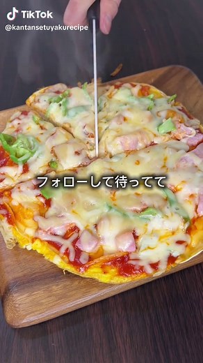簡単節約自炊ピザ！ これめちゃくちゃ美味しい！ 生地はまさかの〇〇と〇〇！ わかる人はコメントよろしく！✨ レシピについては明日動画投稿するからフォローして待っててね！ #簡単レシピ #ズボラ飯 #時短レシピ #節約レシピ #ピザ