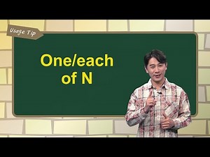 One/each of N ｜文法秘笈 Usage Tip｜空中英語教室