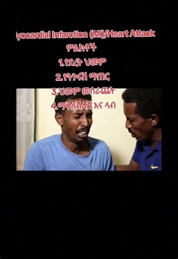 ድንገተኛ የልብ ህመም(ድካም ) |MI(Myocardial infraction) | Heart Attack |Ethiopia 🇪🇹 ምልክቶች |ዶ/ር አብርሃም