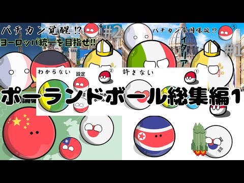 ポーランドボール総集編①