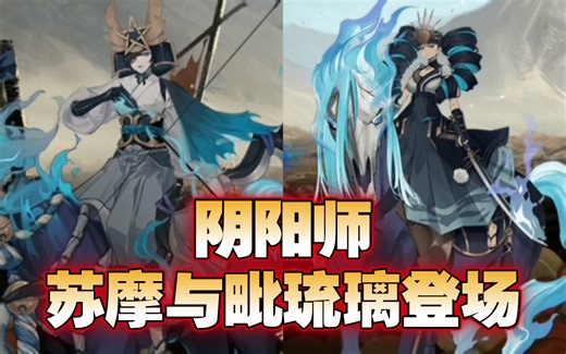 【阴阳师】苏摩与毗琉璃登场，姐姐们请尽快实装成式神！