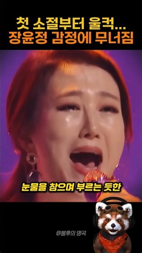 장윤정, 첫 소절부터 울컥… 감정 하나로 모두를 울린 불후의 명곡 무대