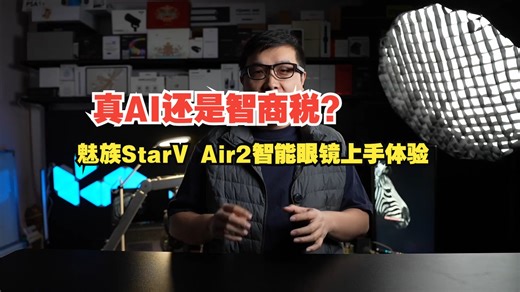 真AI还是智商税？魅族StarV Air2智能眼镜上手体验！_哔哩哔哩_bilibili