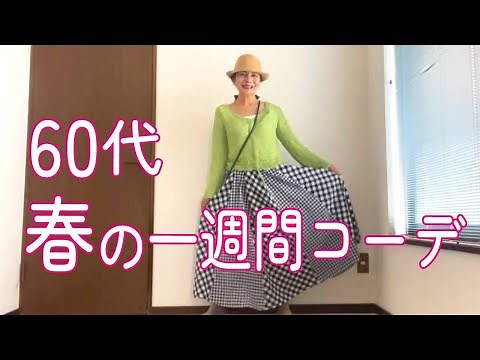 【60代ファッション】シニア女性の春の一週間コーデ！春服まとめ【コーデ】