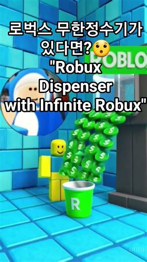 로블록스 로벅스 무한정수기가 있다면?? "Infinite Robux Dispenser"