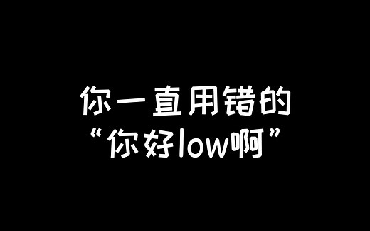 “你好low”的英语地道表达