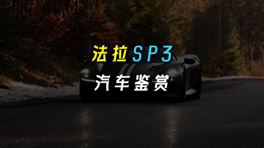 【汽车鉴赏】详略版 Ferrari Daytona SP3