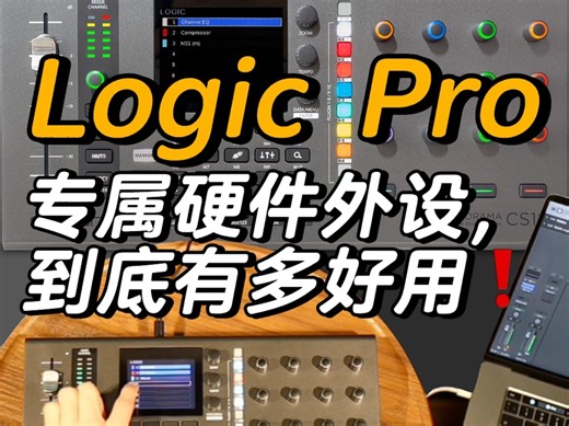 【新手向】Logic Pro专属硬件❗️Nektar CS12有多好用❗️Nektar CS12控制器简介