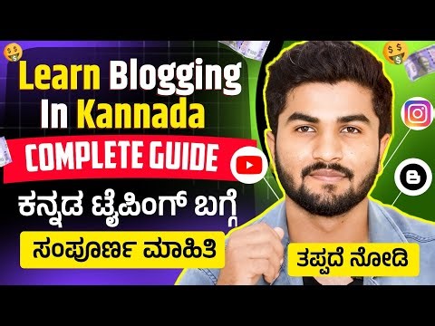 Learn Blogging In Kannada Step By Step Complete Guide / ಕನ್ನಡದಲ್ಲಿ ಬ್ಲಾಗಿಂಗ್ ಕಲಿಯಿರಿ