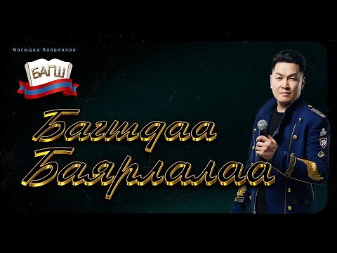 БАГШДАА БАЯРЛАЛАА Дуучин Хүрэлээ Шинэ уран бүтээл