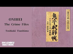 オープニング・テーマ（ドラマ『鬼平犯科帳』）津島利章