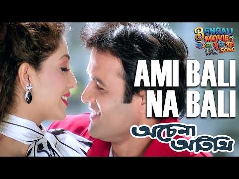 Ami Bali Na Bali | Achena Atithi Bengali Movie Song|Kumar Sanu, Anuradha Paudwal|Ashok Kumar, Rakhee