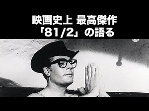 映画史上 最高傑作 〜「フェリー二の81/2」を語る〜
