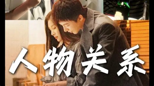 《玫瑰丛生》的人物关系到底有多乱？