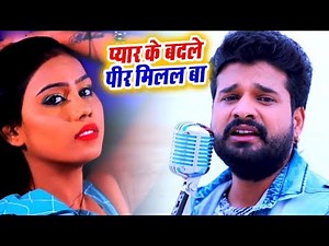 अब तक का सबसे दर्दभरा गाना #Ritesh Pandey - प्यार के बदले पीर मिलल बा - Bhojpuri Sad Song 2023
