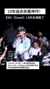 《Growl》再現神話！EXO主唱線爆發力讓人起雞皮疙瘩🎤 #EXO #으르렁 #Growl #Kpop傳奇 #現場實力 #kpop #Chen #D_O #Baekhyun #엑소 🎤 EXO神級現場再現！這場《Growl（으르렁）》Live 讓人起雞皮疙瘩🔥 這首被譽為 K-pop 神曲的《Growl》，即使經過10年，依然不減魅力。 主唱線Chen、D.O.、Baekhyun 實力全開，配合完美舞台和現場樂團，完全零破綻的演出，震撼所有人！ 不論你是不是 EXO-L，都會被這場表演圈粉！ | 走花路吧 Flower Road