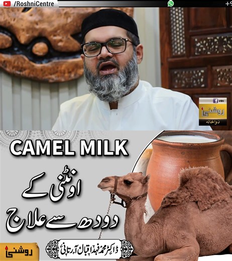 Camel Milk Benefits - Oontni Ke Doodh Ke Fayde - Dr. Fahad Artani Roshniwala | Roshni Centre: Rohani ilaj Aur Istikhara