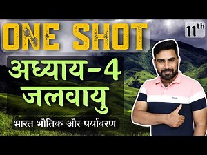 कक्षा-11 | One Shot | अध्याय-4, जलवायु | भारत भौतिक और पर्यावरण | भूगोल