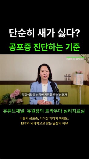 Ep1 단순히 새가 싫다? 공포증 진단하는 기준. #공포증 #비둘기공포증 #특정공포증 #EFT #트라우마치료 #해피브레인심리상담센터 #편도체 #심리상담 #공황장애 #불안장애