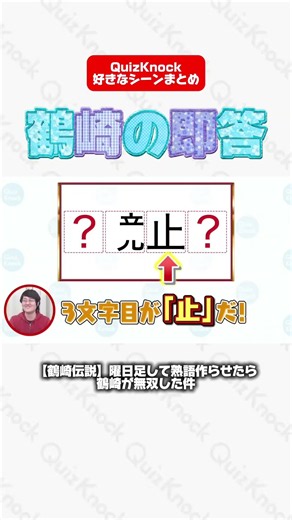 鶴崎の即答🗓️【QuizKnock好きなシーン切り抜き】#切り抜き #QuizKnock