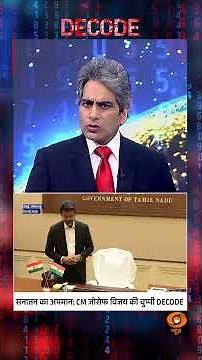 #Decode | सनातन का अपमानः CM जोसेफ विजय की चुप्पी DECODE | Sudhir Chaudhary | #Shorts