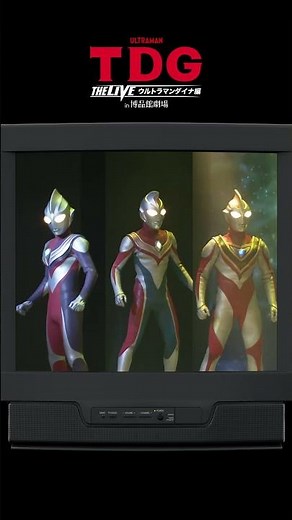 【ツブイマで配信中！】TDG THE LIVE ウルトラマンダイナ編 in 博品館劇場