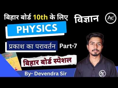 Prakash ka Pravartan Class 10th Physics Chapter 1 | Reflection of Light | By Devendra Sir